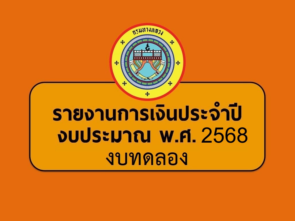 รายงานการเงินประจำปีงบประมาณ พ.ศ.2568 (งบทดลอง)