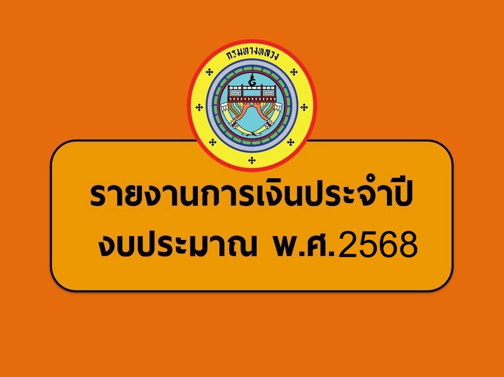 รายงานการเงินประจำปีงบประมาณ พ.ศ.2568 แขวงทางหลวงอุตรดิตถ์ที่2 ต.ค.67-ก.ค.68