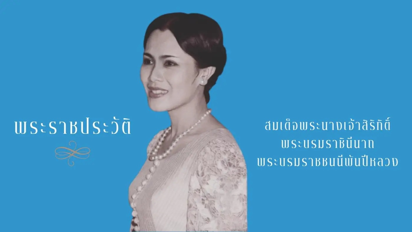 พระราชประวัติ สมเด็จพระนางเจ้าสิริกิติ์ พระบรมราชินีนาถ พระบรมราชชนนีพันปีหลวง หน่วยราชการในพระองค์ ขอเผยแพร่พระราชประวัติ เพ