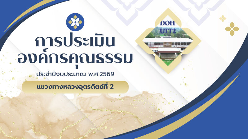 แผนปฏิบัติการส่งเสริมคุณธรรมจริยธรรม