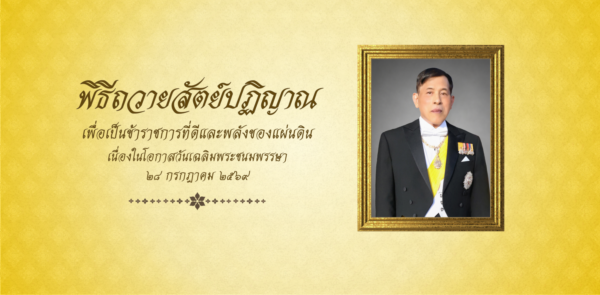 ลงนามถวายสัตย์ปฏิญาณ