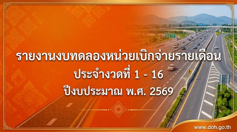 รายงานงบทดลองหน่วยเบิกจ่ายรายเดือน งวดที่ 1 - 16 ปี 2569